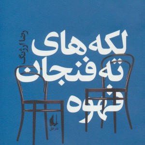 لکه های ته فنجان قهوه