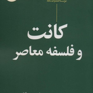 کانت و فلسفه معاصر