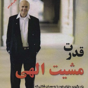 قدرت مشیت الهی نشر اوحدی