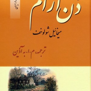 دن آرام نشر فردوس