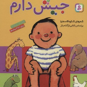 مامان بیا جیش دارم قطع رحلی