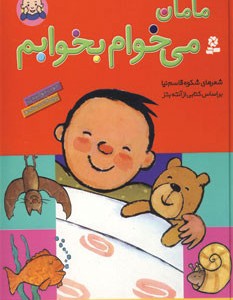 مامان می خوام بخوابم قطع رحلی