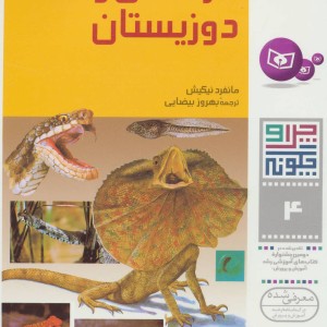 خزندگان و دوزیستان