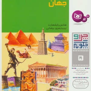عجایب هفتگانه جهان نشر قدیانی