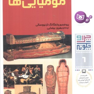 مومیایی ها نشر قدیانی