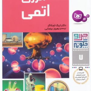 انرژی اتمی