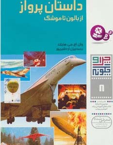 داستان پرواز از بالون تا موشک