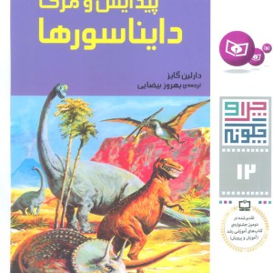 تازه ترین کشفیات درباره پیدایش و مرگ دایناسورها