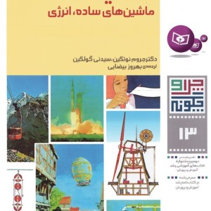 مکانیک ماشینهای ساده انرژی