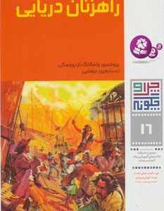 راهزنان دریایی