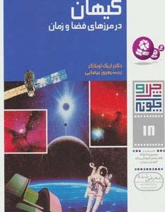 کیهان در مرزهای فضا و زمان