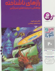 رازهای ناشناخته پژوهشی در پدیده های اسرارآمیز