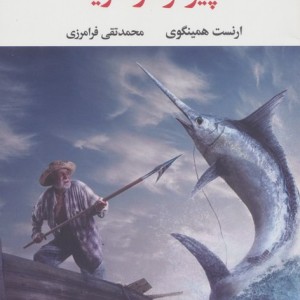 کتاب پیرمرد و دریا نشر نگاه قطع رقعی