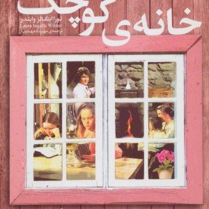 خانه کوچک