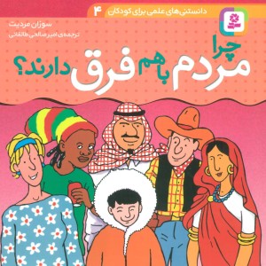 چرا مردم با هم فرق دارند؟