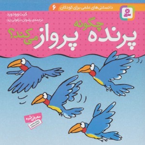پرنده چگونه پرواز می کند؟