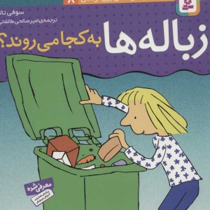 زباله ها به کجا می روند؟