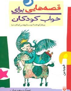 قصه هایی برای خواب کودکان فروردین ماه