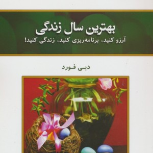 بهترین سال زندگی نشر کلک آزادگان قطع رقعی