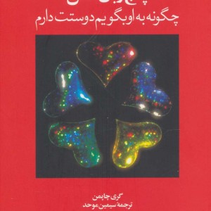 پنج زبان عشق 1