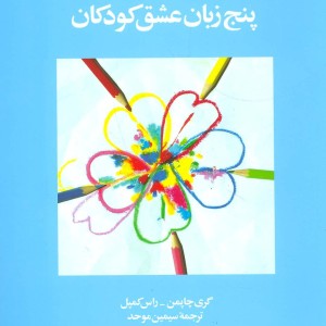 پنج زبان عشق کودکان نشر ویدا