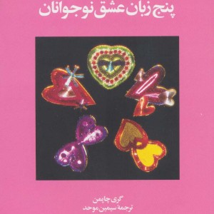 پنج زبان عشق نوجوانان