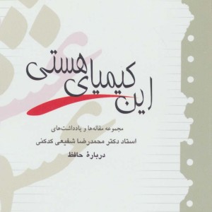 این کیمیای هستی