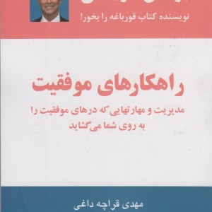 راهکارهای موفقیت