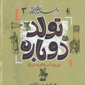 کتاب داستان فکر ایرانی 3