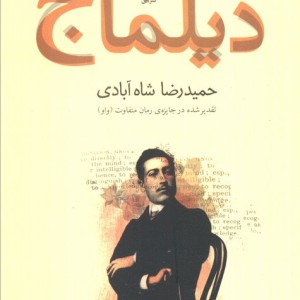 دیلماج