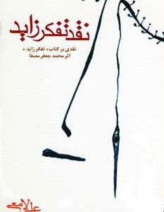 نقد تفکر زاید