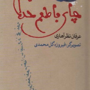 چای با طعم خدا