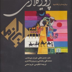 نقاشی پرویز کلانتری