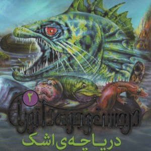 کتاب در جست و جوی دلتورا 2 دریاچه اشک