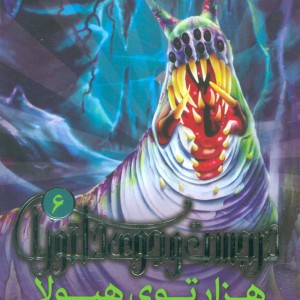 هزارتوی هیولا