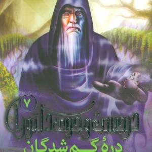 دره گم شدگان