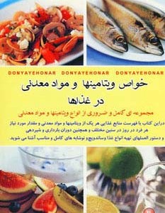 خواص ویتامینها و مواد معدنی در غذاها