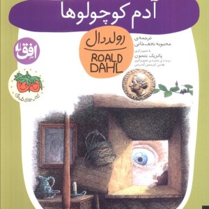آدم کوچولوها - رولد دال