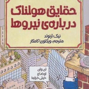 حقایق هولناک درباره نیروها