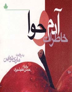 خاطرات آدم و حوا