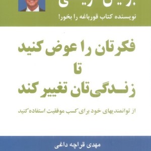 فکرتان را عوض کنید تا زندگی تان تغییر کند
