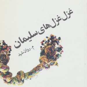 غزل غزل های سلیمان