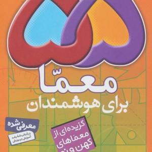 55 معما برای هوشمندان