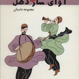 آوای ساز دهل