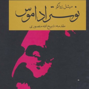 کتاب نوستراداموس اثر میشل زواگو ترجمه مسیح میربابایی