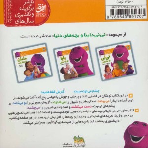 کتاب نی نی داینا 4 داینا تو بهترینی آشنایی با حواس پنج گانه