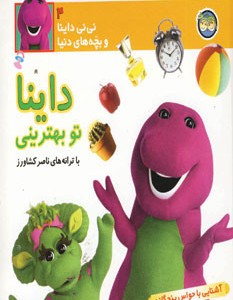کتاب نی نی داینا 4 داینا تو بهترینی آشنایی با حواس پنج گانه