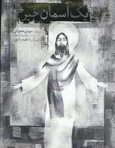 یک آسمان خبر