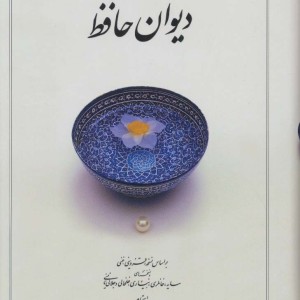 کتاب دیوان حافظ جیبی نشر دوران 10089