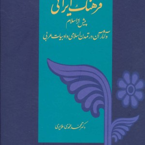 کتاب فرهنگ ایرانی